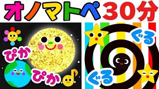 赤ちゃん喜ぶオノマトペ絵本【３０分まとめ２】 笑う泣き止む知育動画 0歳 1歳 2歳 3歳 ４歳児さん向け Make a baby stop crying Baby Sensory [upl. by Dahs]