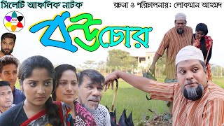 বুরুমিয়ানতুননাটক। বউ চোর । Bou Chor। Boru Miyar। Sylheti Comedy Natok 2020। SNG Bangla [upl. by Siuqaj253]