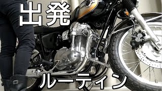 【W800のモーニングルーティン】ツーリングの日の出発前ルーティンです！ [upl. by Zak]