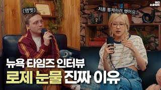 로제의 성숙함 드러난 뉴욕 타임즈 인터뷰 “그들도 나도 집착하고 있었다” [upl. by Follmer]