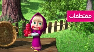 ماشا والدب  يوم المربى 🤪 شاهد ما يمكنني فعله هيا [upl. by Dellora]