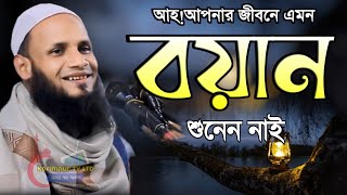 আহ আপনার জীবনে এমন বয়ান শুনেন নাই মুফতি মুশাহিদ কাসেমী Mufti Mushahid Qasemi moulvibazar [upl. by Alsworth548]