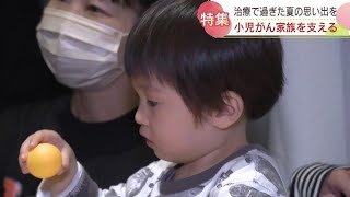 痛い検査、入院生活、小児がんの子どもたちに“思い出”を…患者と家族をサポートする試み 北海道 [upl. by Eanahc652]