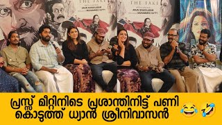 പ്രസ്സ് മീറ്റ് കോമഡിയാക്കി ധ്യാൻ  id the fake malayalam movie press meet  dhyan sreenivasan [upl. by Sukramaj]