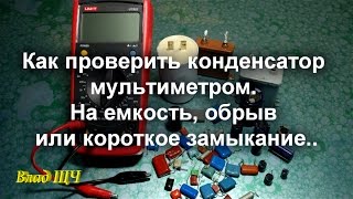 Как проверить конденсатор мультиметром На ёмкость обрыв короткое замыкание [upl. by Enyrhtac]