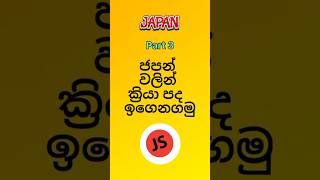 ජපන් වල ක්‍රියා පද ඉගෙනගමු japan verbs 🇯🇵🌸 japan words online JSNihongono [upl. by Eceerahs933]