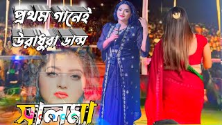 নয়নও ঘুরাইয়া খুজি তোমারে তোমারেসালমাbangla new song Salma [upl. by Urissa]