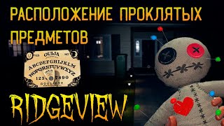 ГДЕ ИСКАТЬ ВСЕ ПРОКЛЯТЫЕ ПРЕДМЕТЫ В RIDGEVIEW ► ФАЗМОФОБИЯ ГАЙД  PHASMOPHOBIA [upl. by Niwroc]