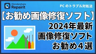 【2024年最新】Windowsパソコンで破損した写真画像を修復するソフト4選をおすすめ｜Wondershare Repairit [upl. by Ruffo208]