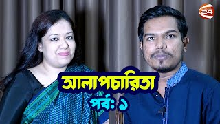 রাজনীতির বাইরের রুমিন ফারহানা  আলাপচারিতা  পর্ব  ০১  ২৮ সেপ্টেম্বর ২০২৩  Rumeen Farhana [upl. by Skeie]