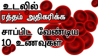 Best 10 Blood increasing Foods in Tamil ரத்தம் ஊற சாப்பிட வேண்டிய 10 உணவுகள் [upl. by Hacker]