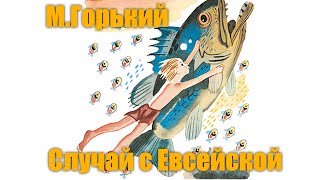 М Горький quotСлучай с Евсейкойquot [upl. by Affay]