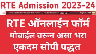 Rte Admission 202324  Rte Online Form  RTE ऑनलाईन फॉर्म असा भरा  rte form online 202324  rte [upl. by Zetneuq]