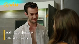 الحلقة 3 من المسلسل التركي لعبة الحظ مجانًا [upl. by Saunders]