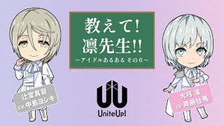 教えて 凛先生 ～アイドルあるある その6～｜TVアニメ『UniteUp』 [upl. by Allerbag91]