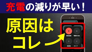 ”充電の減りが早い”を解決！スマホのバッテリー寿命を長持ちさせる方法 [upl. by Parshall]