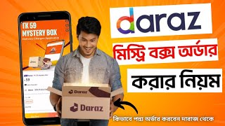 দারাজ মিস্ট্রি বক্স কিভাবে কিনবdaraz mystery box kivabe kinbo 2024 daraz mystery box [upl. by Tabbatha248]