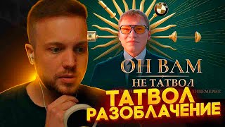 РЫНДЫЧ СМОТРИТ РАЗОБЛАЧЕНИЕ ТАТВОЛА [upl. by Thomajan580]