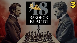 48 Законов Власти  Роберт Грин Закон 3 аудиокнига [upl. by Arammat]