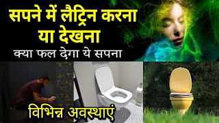 Sapne me latrine dekhna  Sapne me potty karna dekhna  Latrine dream meaning in hindi [upl. by Nimajeb]