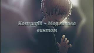 Kostromin  Моя голова винтом  slowed  reverb [upl. by Nixie]