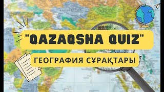 Қазақша КвизQazaqsha QuizГеографияға қатысты сұрақтар [upl. by Duleba]