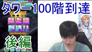 実況【白猫テニス】タワー100階到達！後編【ライブ配信】 [upl. by Netsyrc]