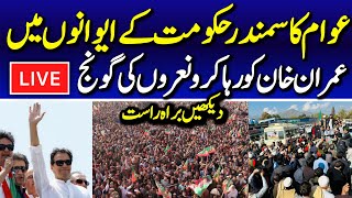 🔴 LIVE  PTI Massive Protest Day 2  Imran Khans Final Call  DChowk Islamabad [upl. by Nevile]