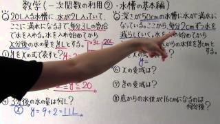 【数学】中239 一次関数の利用② 水槽の基本編 [upl. by Ardnaxila]