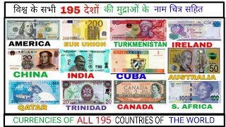 विश्व के सभी 195 देशों की मुद्राओं के नाम चित्र सहित CURRENCIES OF ALL 195 COUNTRIES OF THE WORLD [upl. by Eirallih792]