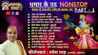 Dhamar Ke Pad I Part 1 I Nonstop I Kirtankar Rasesh Shah [upl. by Wershba]