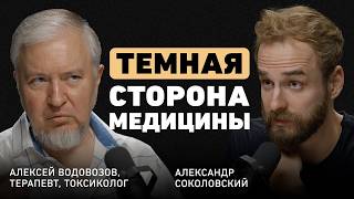 Что скрывают врачи Алексей Водовозов о медицине без иллюзий ловушке биохакинга и вреде витаминов [upl. by Sonaj]