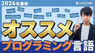 【2024年最新版】学ぶべきプログラミング言語11選【初心者向け】 [upl. by Fernandez]