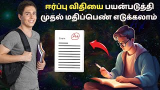 ஈர்ப்பு விதியை பயன்படுத்தி முதல் மதிப்பெண் எடுக்கலாம்  How to use law of attraction in studies [upl. by Noreen586]