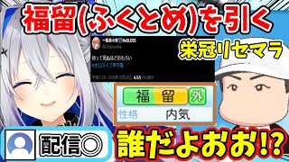 栄冠ナインで狙っていた福留が出たと思って喜んでいたら福留ふくとめだった､かなたそｗ【ホロライブ切り抜き天音かなた】 [upl. by Strickman]