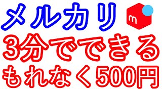 【メルカリ】3分でできる もれなく500円が貰える [upl. by Syl84]