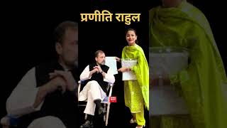 praniti shinde meeting rahul gandhi ganitnews [upl. by Bohaty450]