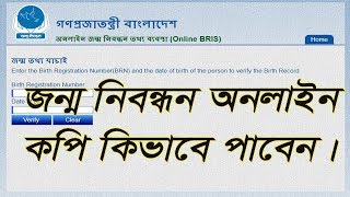 how to birth certificate online verify in Bangladesh [upl. by Lincoln363]