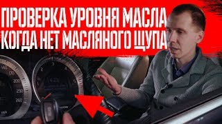 Что делать если нет масляного щупа  Проверка уровня масла в двигателе Volvo ХС60ХС70 [upl. by Arriaes]