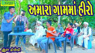 Amara Gamma Hiroઅમારા ગામમાં હીરો Comedy VideolDeshi Comedy।।Comedy Video ll [upl. by Deadman]