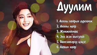 Duulim duunuud  Дуулим дуунууд  Ayalguu [upl. by Felty]