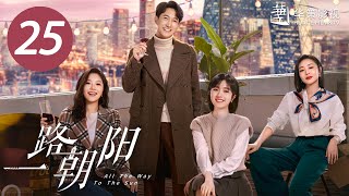 【一路朝阳】第25集  李兰迪、王阳、王菊主演 All The Way To The Sun EP25 Starring Landy LiWang YangWang Ju ENG SUB [upl. by Klarrisa844]