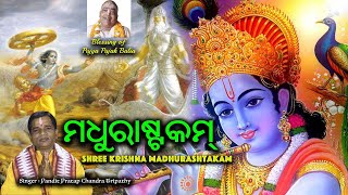 ମଧୁରାଷ୍ଟକମ୍  Madhurashtakam with Oriya  Singer  Pandit Pratap Chandra Tripathy [upl. by Sexela287]