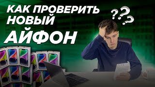 Как Проверить Новый Айфон перед Покупкой [upl. by Nathanael]