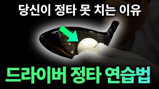 드라이버 정타 어렵지 않습니다 이 연습 무조건 하세요 정타 맞추기 정타 못 치는 이유 [upl. by Airasor]