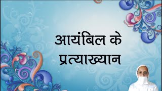 आयंबिल के प्रत्याख्यान Ayambil ke Pratyakhyan by Jain Samani Dr Suyashnidhiji [upl. by Eceinej154]