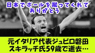 元イタリア代表ジュビロ磐田のスキラッチ氏、59歳で逝去… [upl. by Evy40]