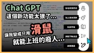 ChatGPT這次的三個更新我服了！懶人畫布功能、全網即時搜索、連寫程式都可以？ChatGPT with canvas 新功能大揭密！｜【泛科學院】 [upl. by Otrevlig]