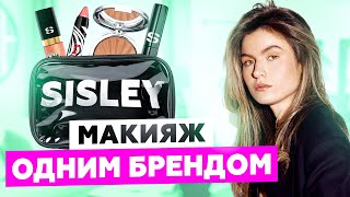 SISLEY — МАКИЯЖ И БОЛЬШОЙ ОБЗОР  ОБСУЖДАЕМ ОДИН ИЗ САМЫХ ДОРОГИХ БРЕНДОВ КОСМЕТИКИ [upl. by Fennell]