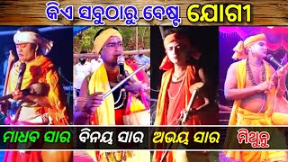 🔴2021 ମସିହାର ବେଷ୍ଟ 👌 ଯୋଗୀ କିଏ ❓️ Danda nacha jogi  Madhab sir jogi  Binaya sir jogi  Mithunu jogi [upl. by Tsai]